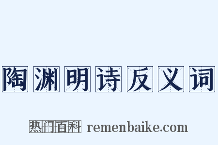 陶渊明诗反义词是什么意思的图片